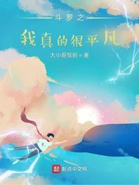 斗罗之我真的无敌在哪里免费读