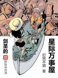 剑圣的星际万事屋123读