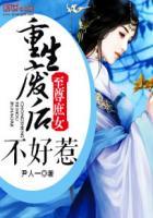 至尊庶女重生废后不好惹TXT