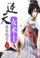 逆天技百度百科女主