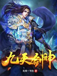 九天神帝叶晨