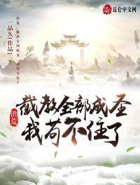 洪荒截教首徒