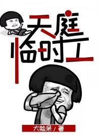 天庭临时工TXT大脸呆奇书网