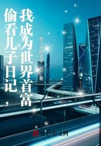 偷看了儿子的秘密