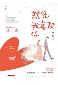 就凭我喜欢你免费阅读王灼灼