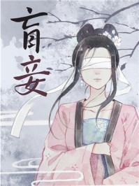盲妾如她结局