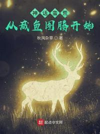 神话从洪荒开始