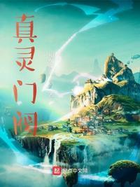 真灵门阀最新章节更新内容介绍