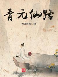 青元仙路免费观看视频