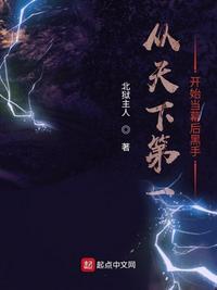 从天下第一开始当幕后黑手 北狱主人TXT
