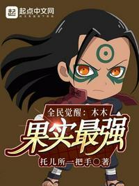 火影鸣人之木木果实觉醒