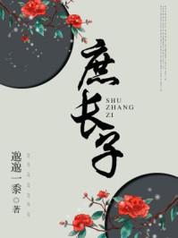 庶长子生存守则by蜜糖讲什么