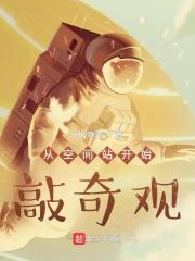 从空间站回到地球的电影
