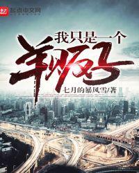 我就是一个羊贩子123