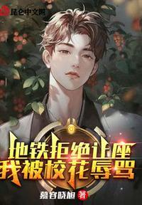 地铁上让座是不可能的2