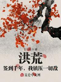 洪荒签到就变强!笔趣阁