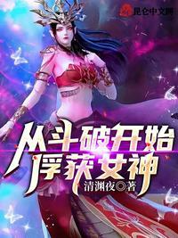 从斗破开始俘获女神