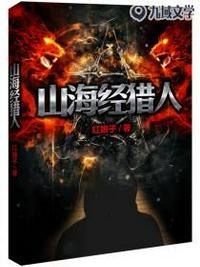 山海经猎人笔最喜欢的故事内容推荐很短