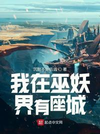 我在巫族苟成圣免费阅读