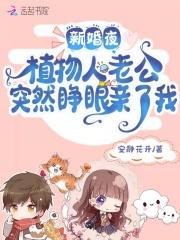 新婚夜植物人老公突然睁眼亲了我