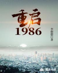 重启1986女主