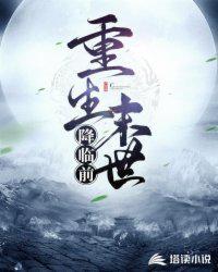 重生末世降临前杀虫子