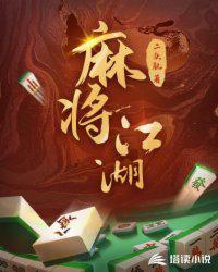 麻将高手视频讲解 实战