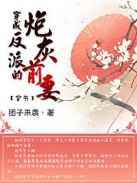 穿成反派炮灰前妻肿么破