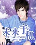 未来手机消失用什么打电话