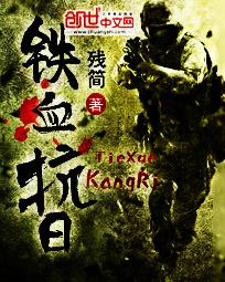 铁血抗战史