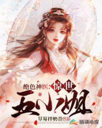 绝色神医惊世五小姐免费阅读