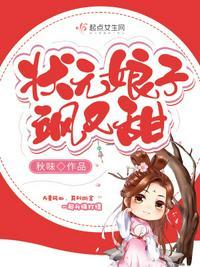 状元的爹状元的娘状元的大娘来送汤