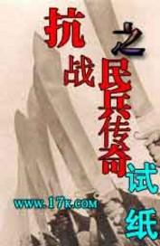 抗战之民兵传奇试纸全文免费阅读