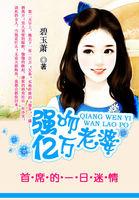 首席的亿万甜妻全文免费阅读