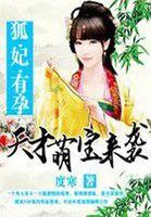 天才萌宝来袭黑腹爹地酷妈咪免费阅读