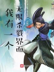 我有一个无限杀戮界面女主是谁