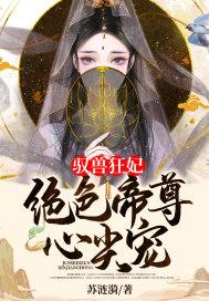 驭兽狂妃绝色帝尊心尖宠 第433章
