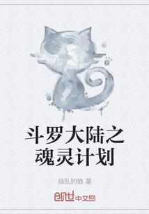 斗罗大陆之灵魂觉醒
