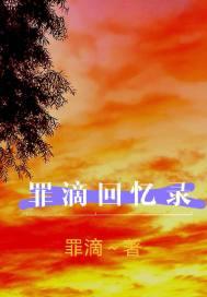猎罪者回忆录