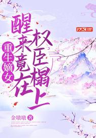 重生嫡女醒来竟在权臣榻上TXT