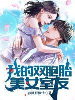 我的双胞胎美女室友 免费阅读