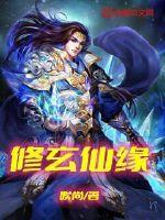 修仙奇缘云玄宗
