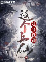 这个仙太过正经百度百科