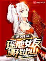 瑶池女友请我出山.txt