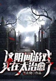 阴间游戏推荐