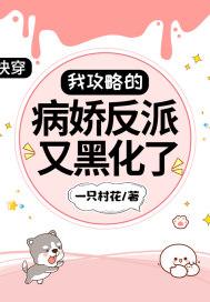 快穿我攻略的病娇反派又黑化了一只