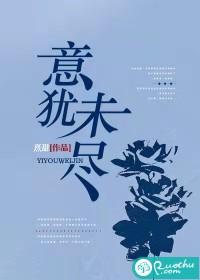 意犹未尽是啥意思