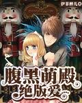 腹黑萌宝大全免费阅读