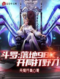 斗罗之开局98级