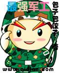 最强军工熊孩子系统